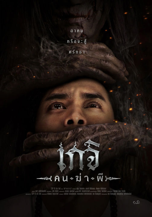 ดูหนังออนไลน์ฟรี Geji The Spirit Hunter (2024) เกจิ คนฆ่าผี