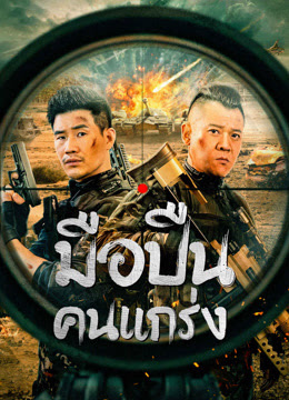 ดูหนังออนไลน์ฟรี Hard Guy sniper (2024) มือปืนคนแกร่ง