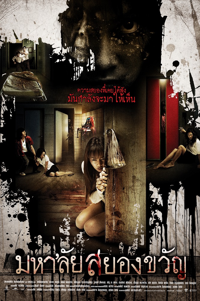 ดูหนังออนไลน์ฟรี Haunted Universities (2009) มหา’ลัยสยองขวัญ