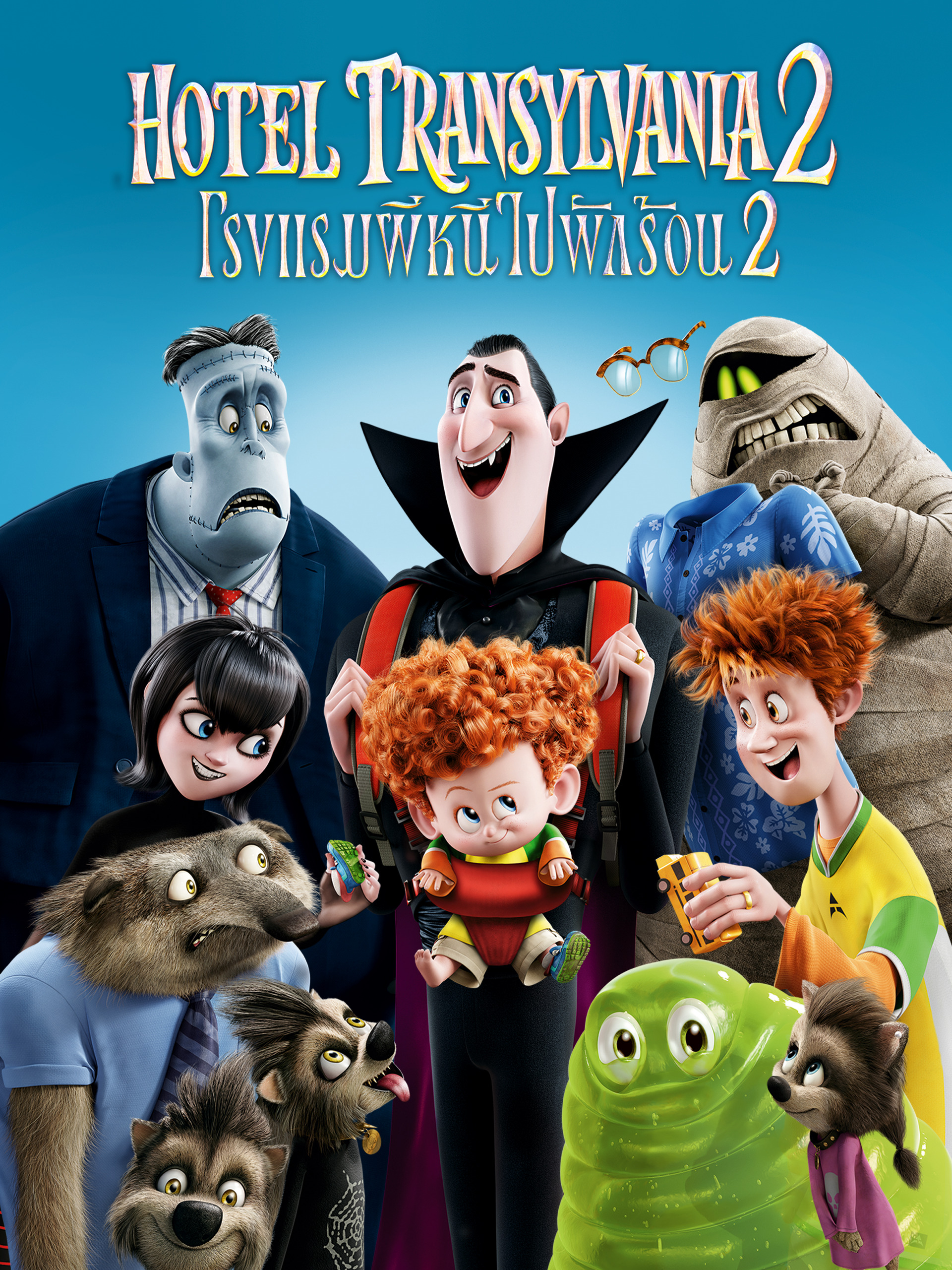 ดูหนังออนไลน์ฟรี Hotel Transylvania 2 (2015) โรงแรมผี หนีไปพักร้อน 2