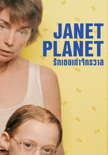 ดูหนังออนไลน์ฟรี Janet Planet (2023) รักเธอเท่าจักรวาล