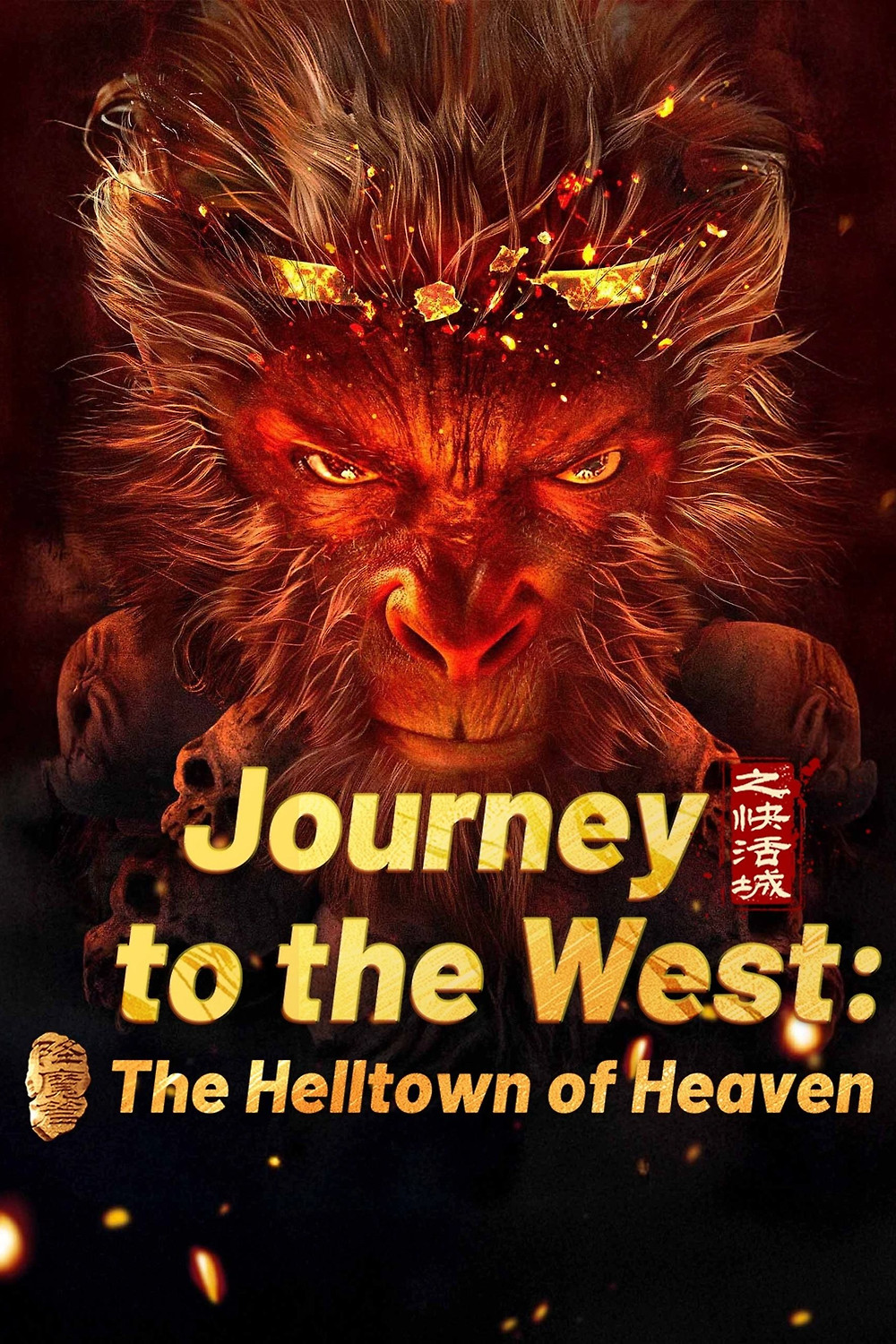 ดูหนังออนไลน์ฟรี Journey to the West The Helltown of Heaven (2025) ไซอิ๋ว เมืองนรกบนสวรรค์