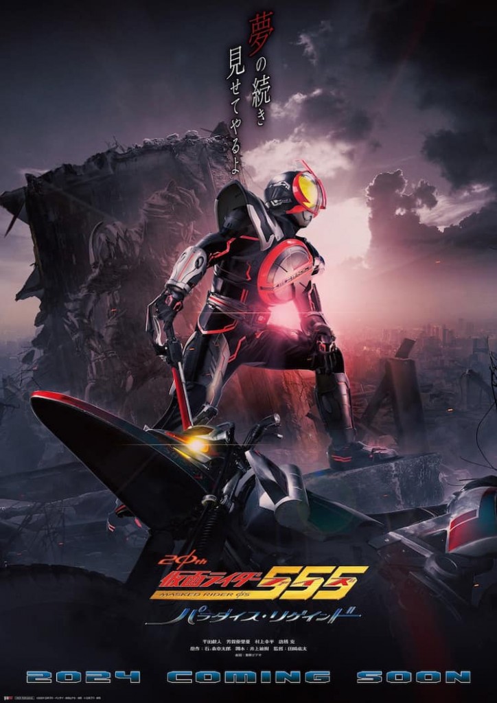 ดูหนังออนไลน์ฟรี Kamen Rider 555 20th: Paradise Regained (2024) มาสค์ไรเดอร์ไฟซ์ 20th ภาค ศึกสงครามทวงคืนสวรรค์