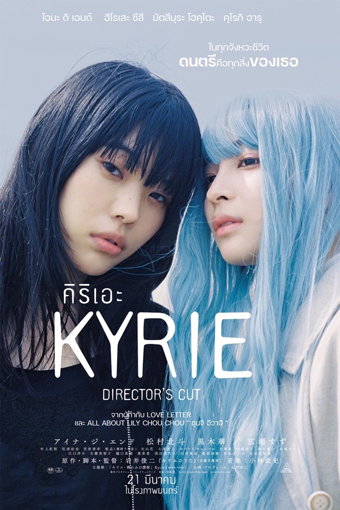 ดูหนังออนไลน์ฟรี Kyrie (2023) คิริเอะ เพลงรักคือเธอ