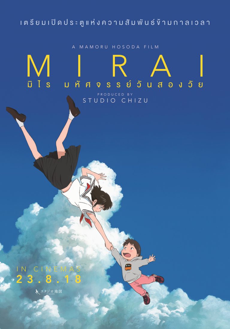 ดูหนังออนไลน์ฟรี Mirai (2018) มิไร มหัศจรรย์วันสองวัย