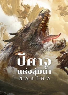 ดูหนังออนไลน์ฟรี Monster (2024) ปีศาจแห่งลุ่มน้ำฮวงโหว