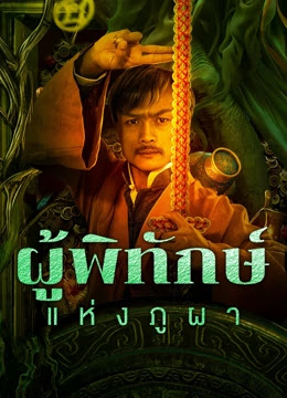 ดูหนังออนไลน์ฟรี Mountain Guardians (2024) ผู้พิทักษ์แห่งภูผา