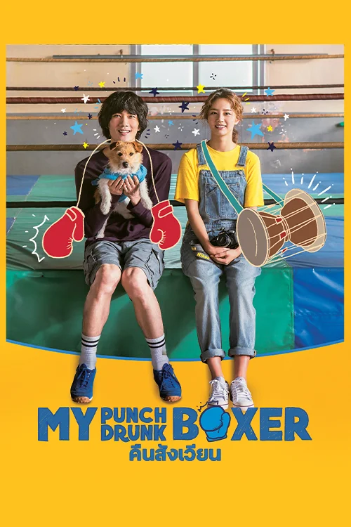 ดูหนังออนไลน์ฟรี My Punch-Drunk Boxer (2019) คืนสังเวียน