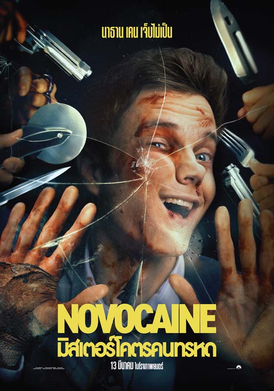 ดูหนังออนไลน์ฟรี Novocaine (2025) มิสเตอร์โคตรคนทรหด