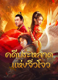 ดูหนังออนไลน์ฟรี Novoland (2024) คดีประหลาดแห่งจิ่วโจว