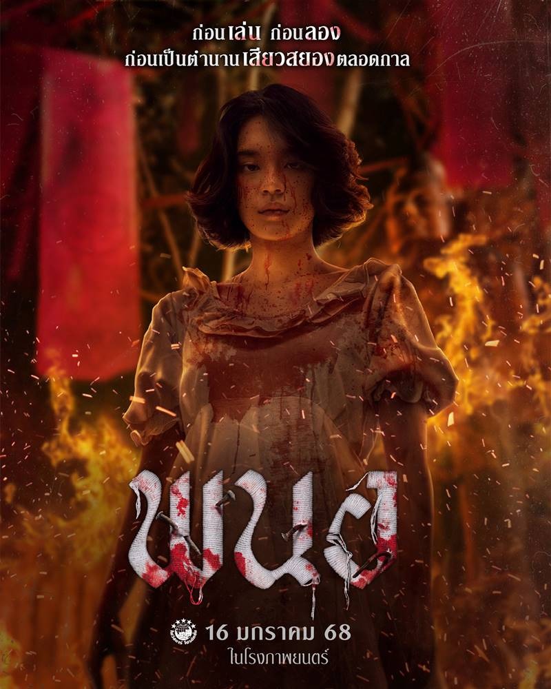 ดูหนังออนไลน์ฟรี Panor (2025) พนอ
