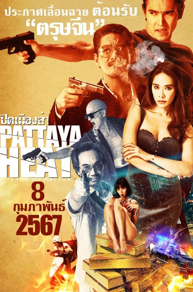 ดูหนังออนไลน์ฟรี Pattaya Heat (2024) ปิดเมืองล่า พัทยา ฮีท