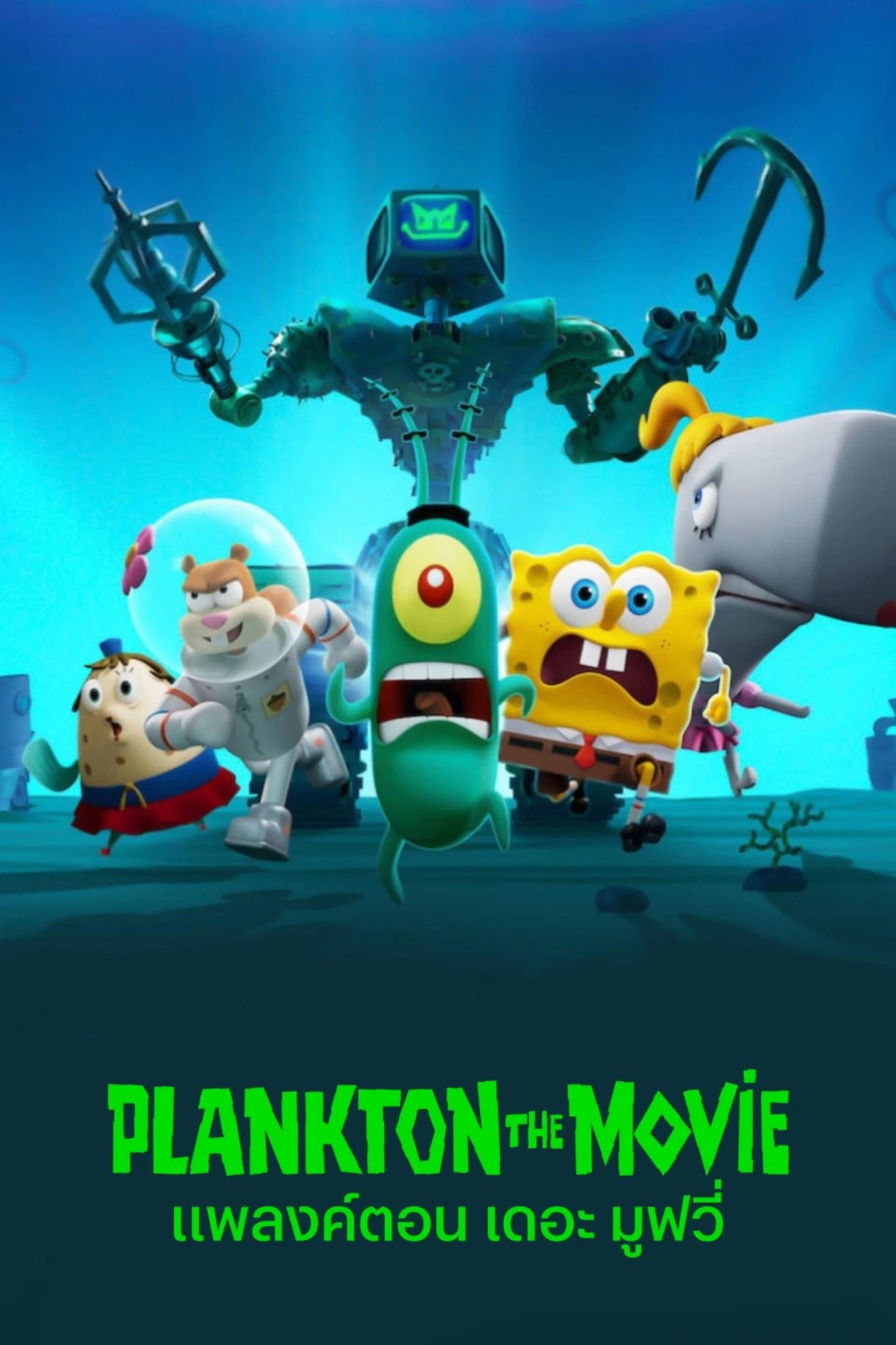 ดูหนังออนไลน์ฟรี Plankton: The Movie (2025) แพลงค์ตอน เดอะ มูฟวี่