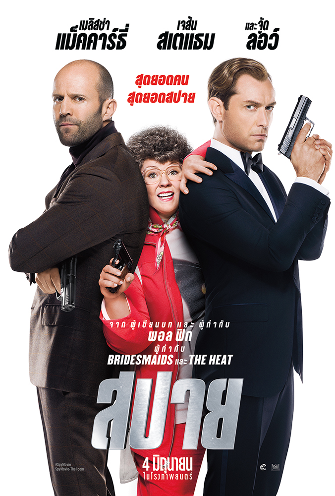ดูหนังออนไลน์ฟรี SPY (2015) สปาย