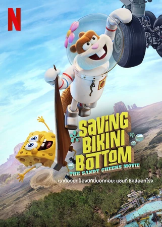 ดูหนังออนไลน์ฟรี Saving Bikini Bottom: The Sandy Cheeks Movie (2024) เซฟวิ่ง บิกินี่ บอททอม: เดอะ แซนดี้ ชีกส์ มูฟวี่