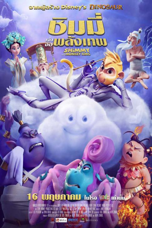 ดูหนังออนไลน์ฟรี Shimmy The First Monkey King (2023) ชิมมี่ เจ้าจ๋อพลังเทพ