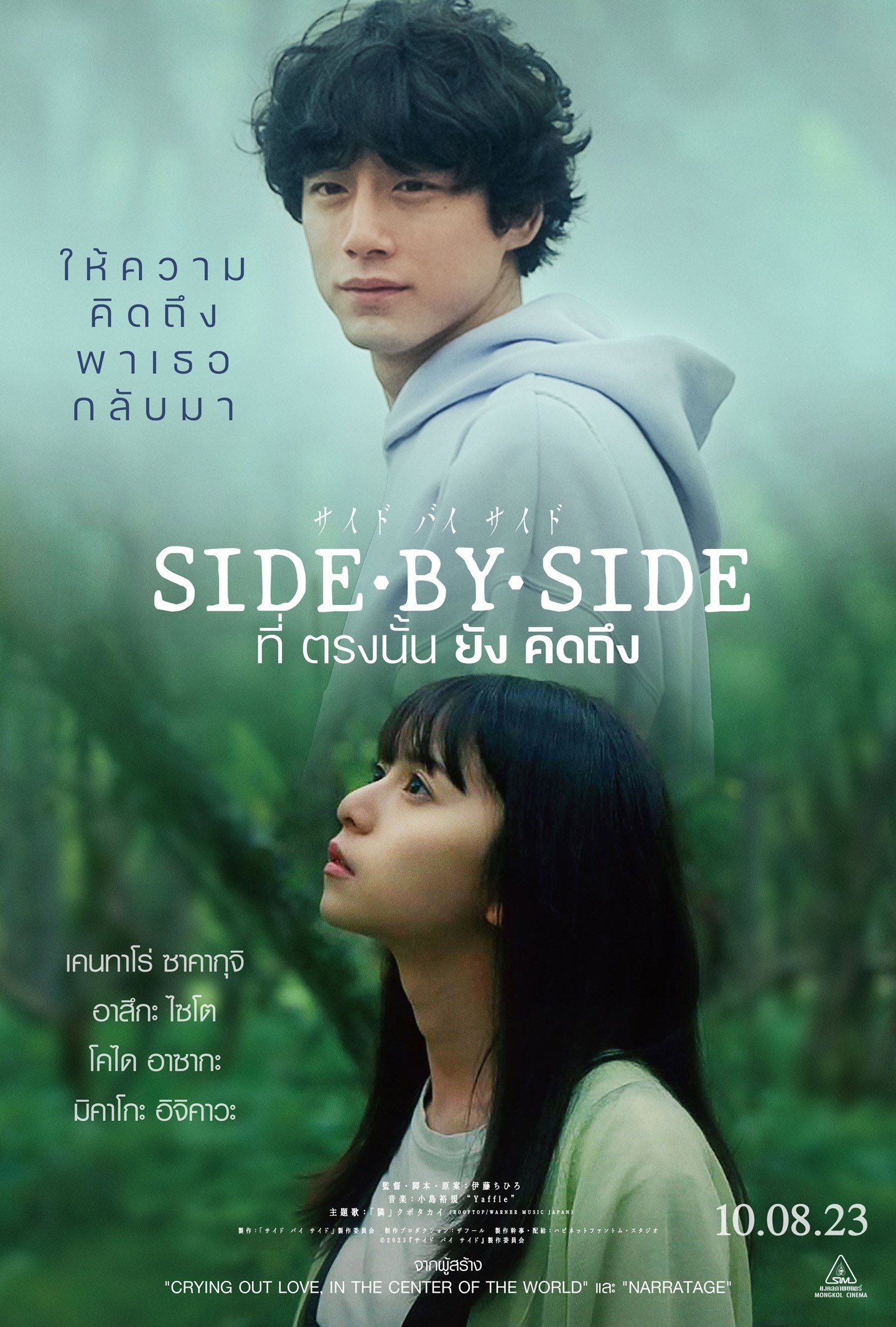 ดูหนังออนไลน์ฟรี Side By Side (2023) ที่ตรงนั้นยังคิดถึง
