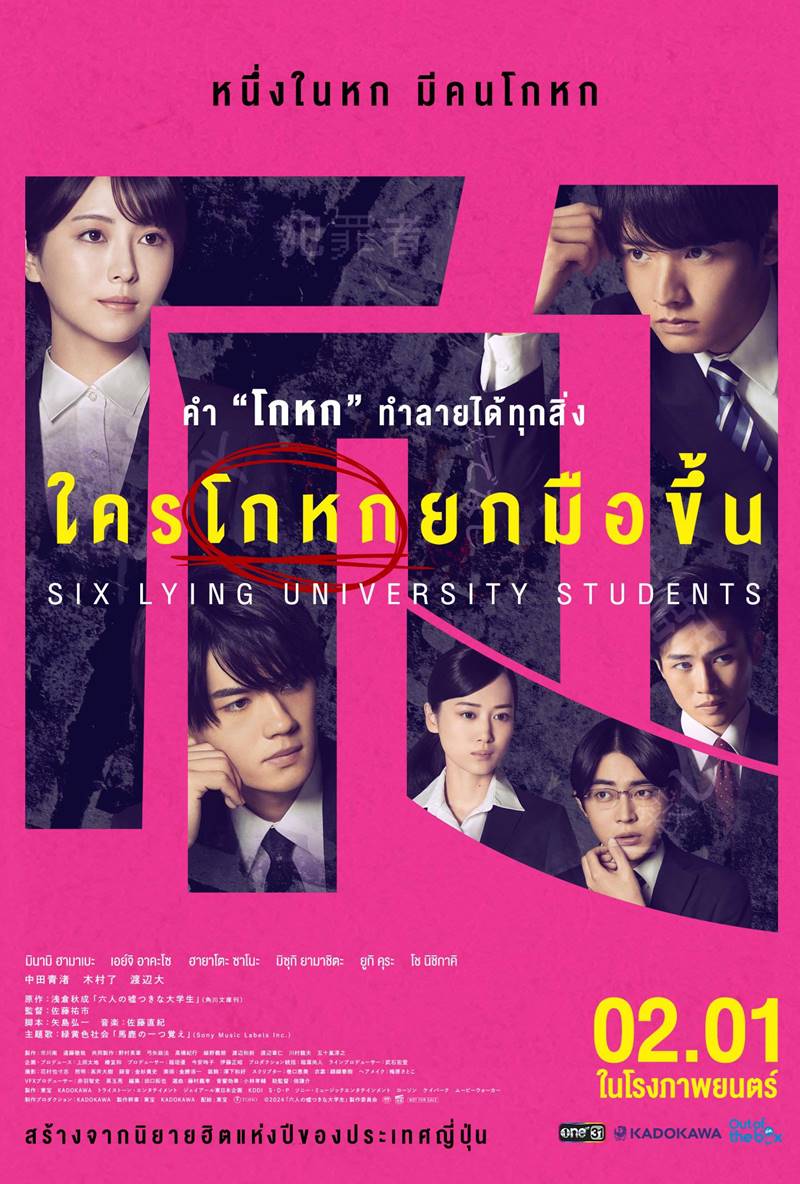 ดูหนังออนไลน์ฟรี Six Lying University Students (2025) ใครโกหกยกมือขึ้น