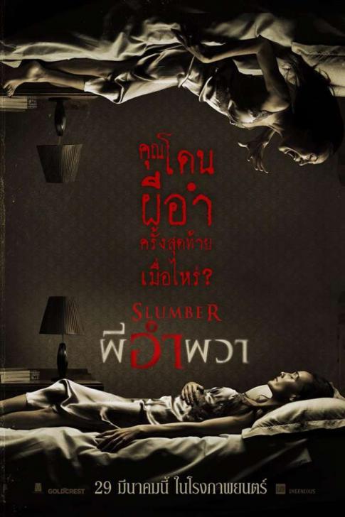 ดูหนังออนไลน์ฟรี Slumber (2017) ผีอำผวา
