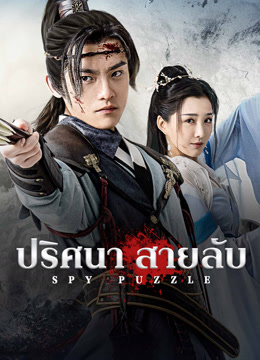 ดูหนังออนไลน์ฟรี Spy Puzzle (2025) ปริศนาสายลับ