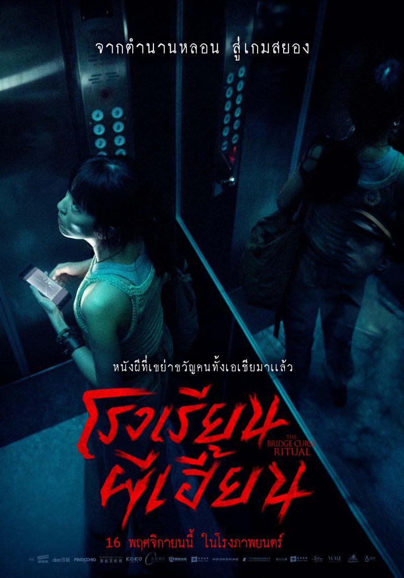 ดูหนังออนไลน์ฟรี The Bridge Curse 2: Ritual (2023) โรงเรียนผีเฮี้ยน