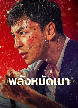 ดูหนังออนไลน์ฟรี The Drunken Prodigy (2024) พลังหมัดเมา