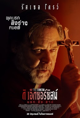 ดูหนังออนไลน์ฟรี The Exorcism (2024) ดิ เอ็กซอร์ซิสม์ นรก สิง สาป
