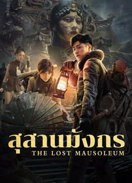 ดูหนังออนไลน์ฟรี The Lost Mausoleum (2024) สุสานมังกร