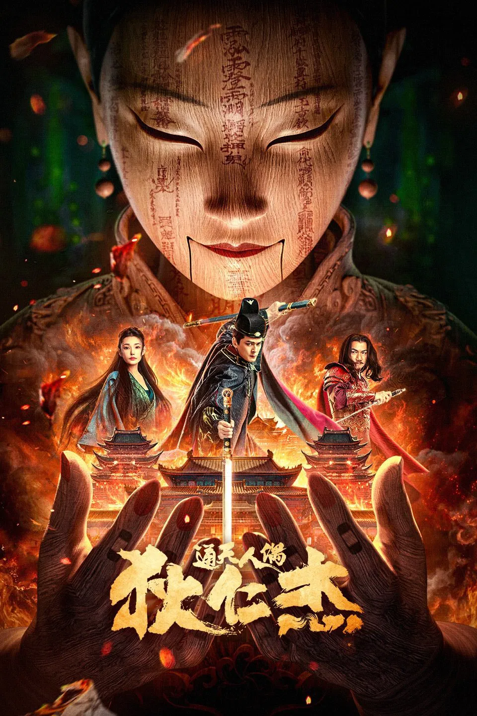 ดูหนังออนไลน์ฟรี The Mystery of Humanoid Puppet (2024) ตี๋เหรินเจี๋ยกับตุ๊กตาหุ่นเชิด