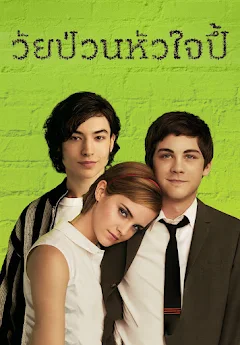 ดูหนังออนไลน์ฟรี The Perks of Being a Wallflower (2012) วัยป่วนหัวใจปึ้ก