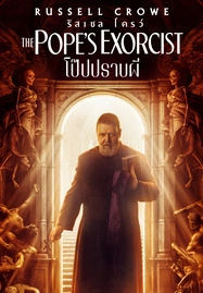 ดูหนังออนไลน์ฟรี The Pope’s Exorcist (2023) โป๊ปปราบผี