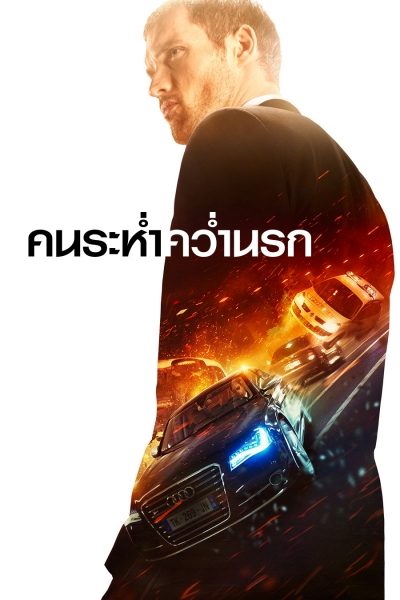 ดูหนังออนไลน์ฟรี The Transporter 4 : Refueled (2015) คนระห่ำคว่ำนรก