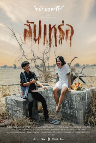 ดูหนังออนไลน์ฟรี The Undertaker (2023) สัปเหร่อ