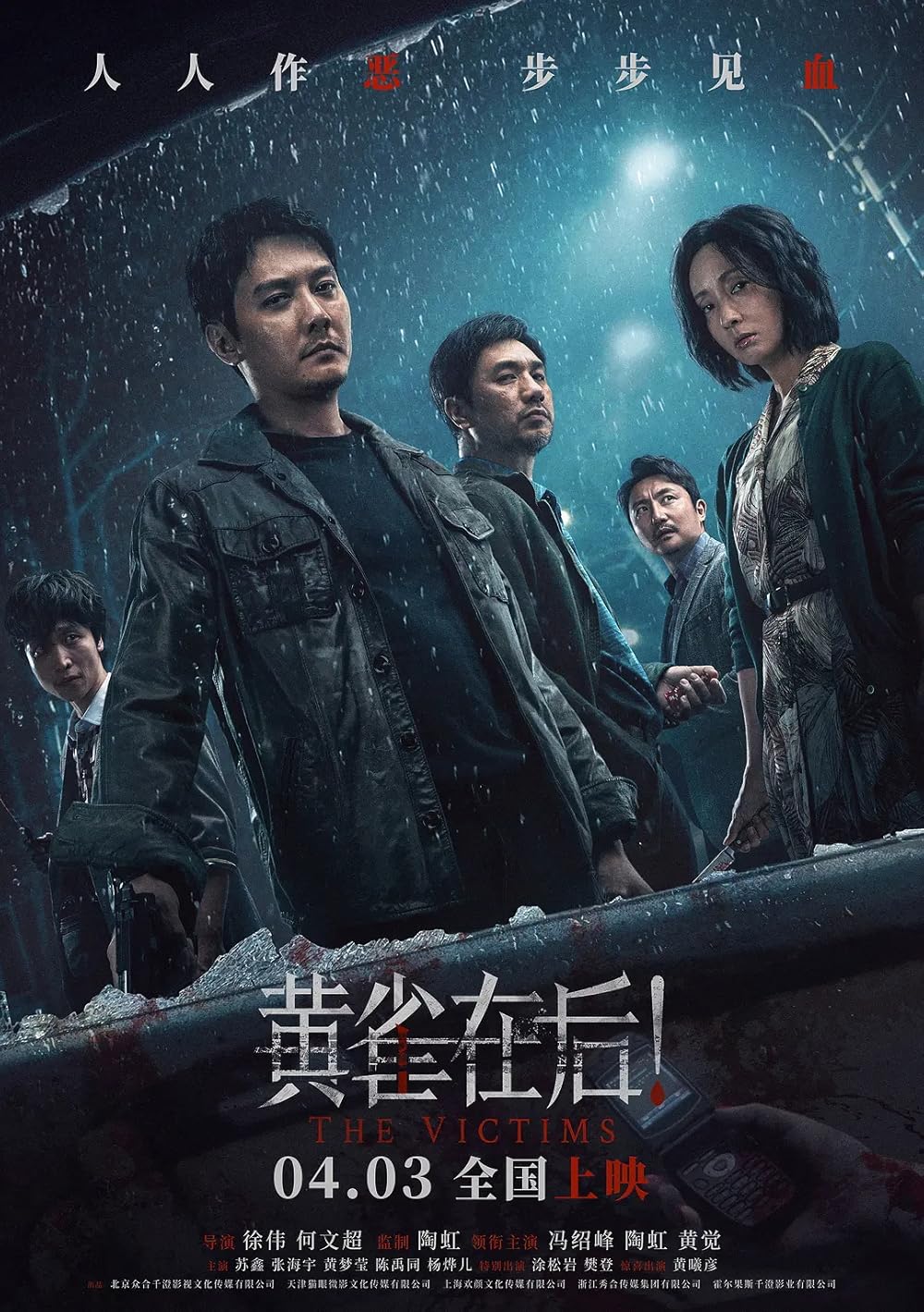 ดูหนังออนไลน์ฟรี The Victims (2024) (Huang Que Zai Hou)