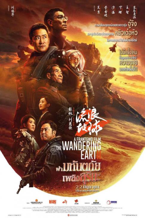 ดูหนังออนไลน์ฟรี The Wandering Earth II (2023) ฝ่ามหันตภัยเพลิงสุริยะ
