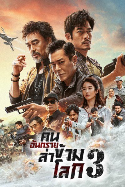 ดูหนังออนไลน์ฟรี The White Storm 3: Heaven Or Hell (2023) คนอันตรายล่าข้ามโลก 3