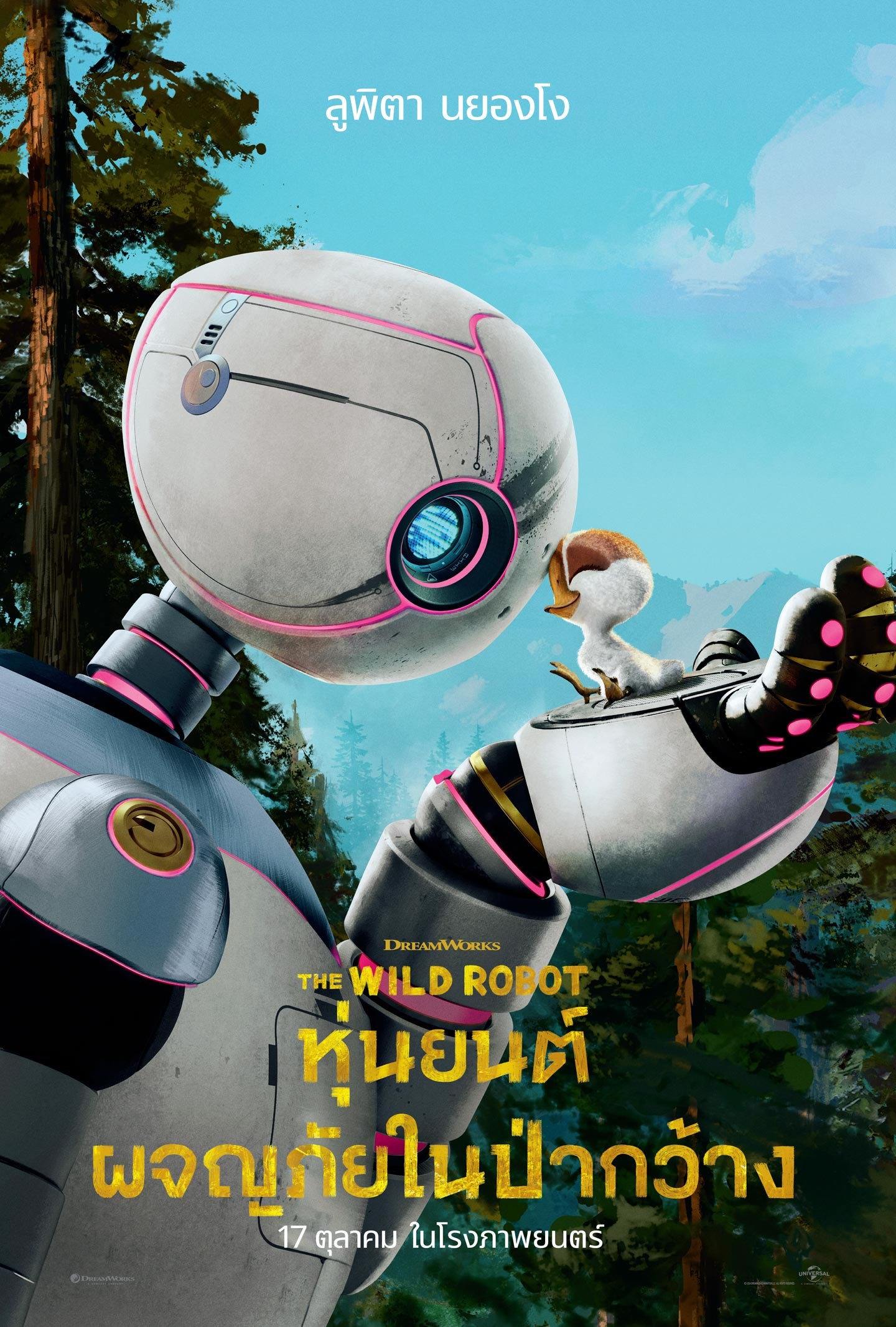 ดูหนังออนไลน์ฟรี The Wild Robot (2024) หุ่นยนต์ผจญภัยในป่ากว้าง
