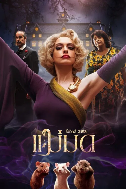 ดูหนังออนไลน์ฟรี The Witches (2020) แม่มด ของ โรอัลด์ ดาห์ล