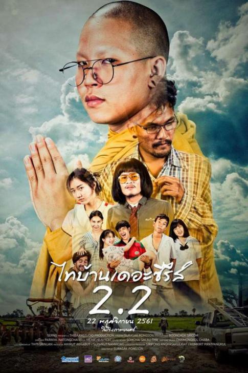 ดูหนังออนไลน์ฟรี Thi Baan the Series 2.2 (2018) ไทบ้าน เดอะซีรีส์ 2.2