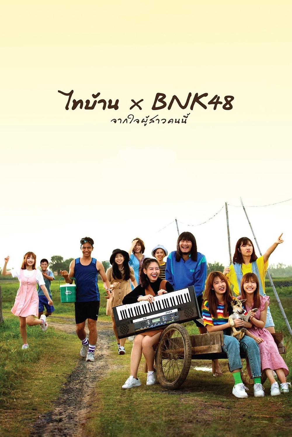 ดูหนังออนไลน์ฟรี Thibaan × BNK48 (2020) ไทบ้าน × BNK48 จากใจผู้สาวคนนี้