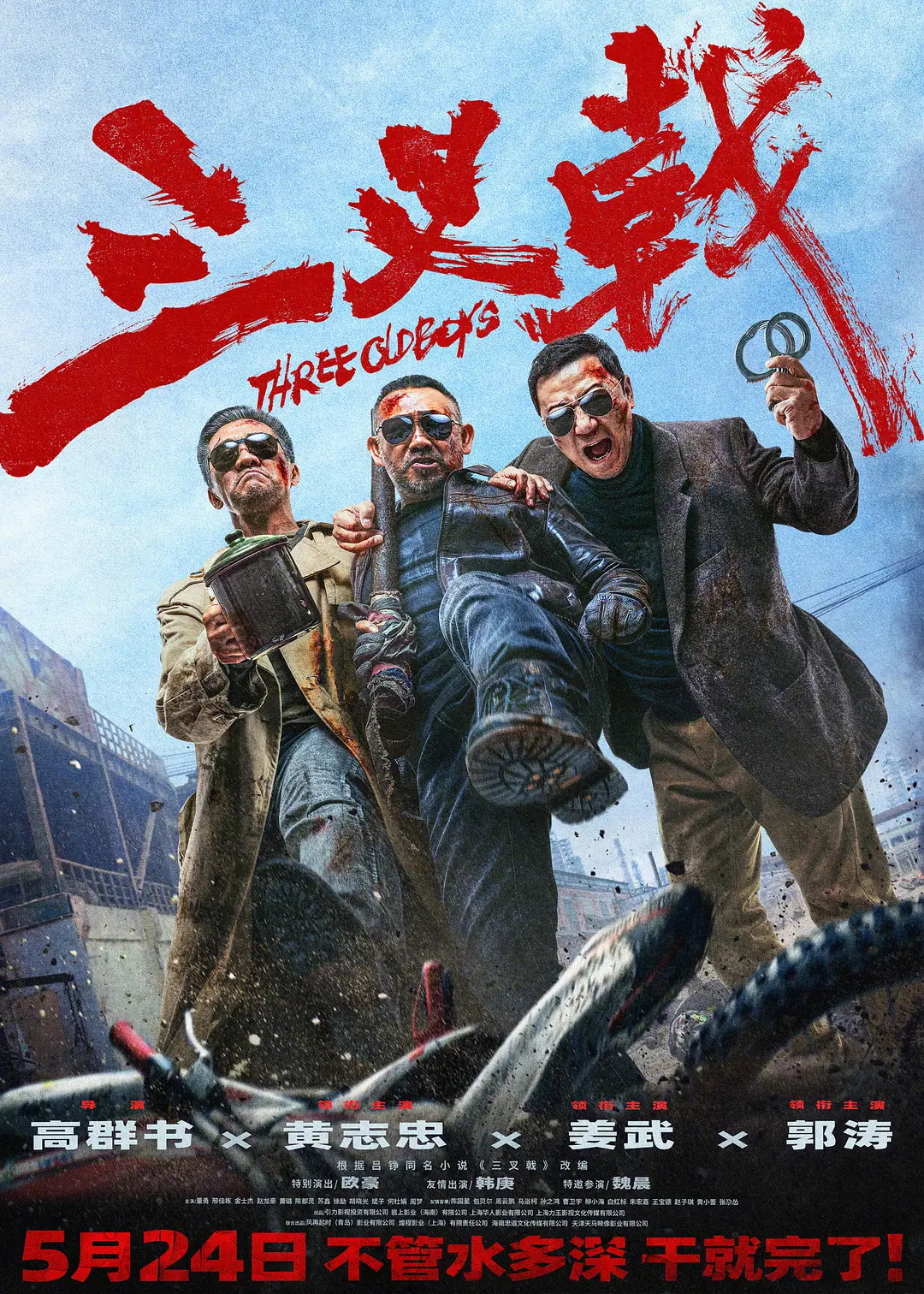ดูหนังออนไลน์ฟรี Three Old Boys (2024) สามคุณลุง