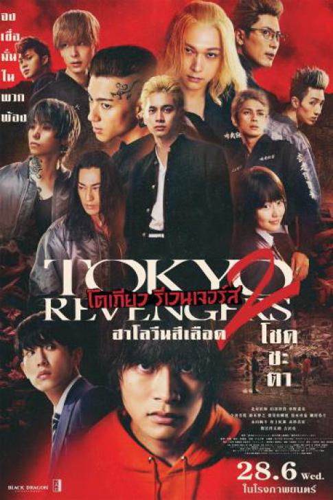 ดูหนังออนไลน์ฟรี Tokyo Revengers 2 Part 1 Bloody Halloween Destiny (2023) โตเกียว รีเวนเจอร์ส ฮาโลวีนสีเลือด