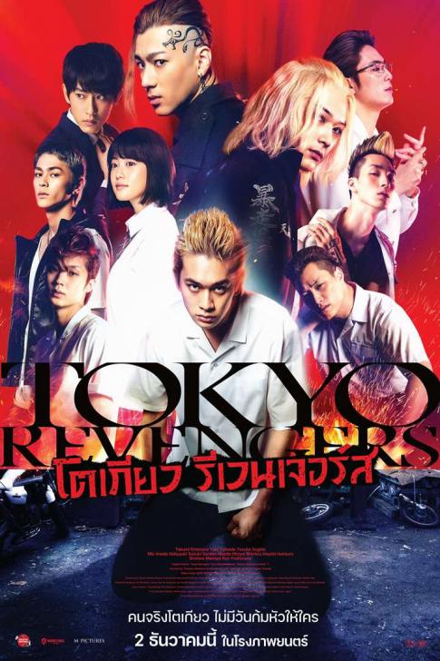 ดูหนังออนไลน์ฟรี Tokyo Revengers (2021) โตเกียว รีเวนเจอร์ส