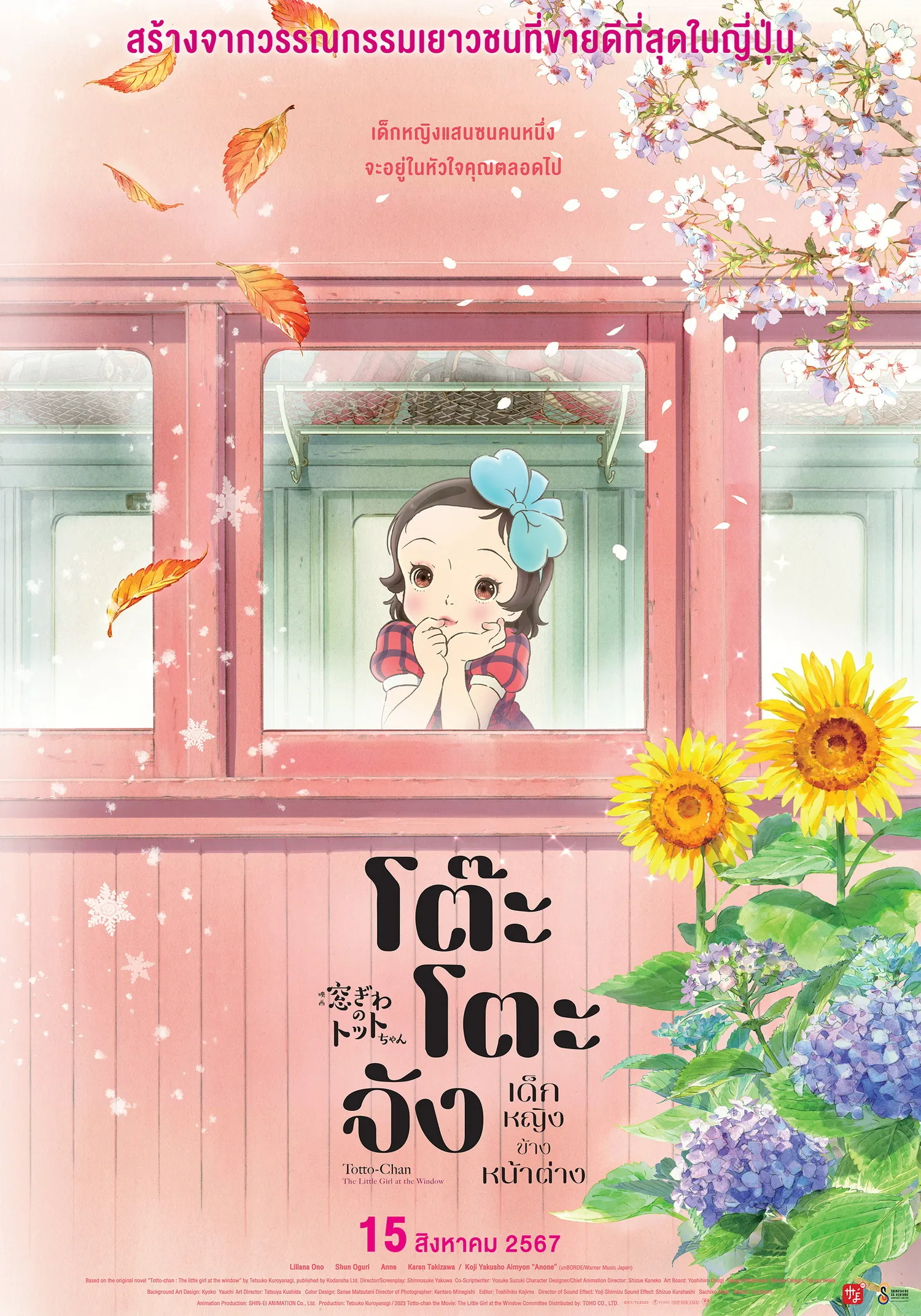 ดูหนังออนไลน์ฟรี Totto-chan: The Little Girl at the Window (2023) โต๊ะโตะจัง เด็กหญิงข้างหน้าต่าง