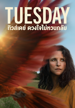 ดูหนังออนไลน์ฟรี Tuesday (2024) ทิวส์เดย์ ดวงใจไม่หวนกลับ