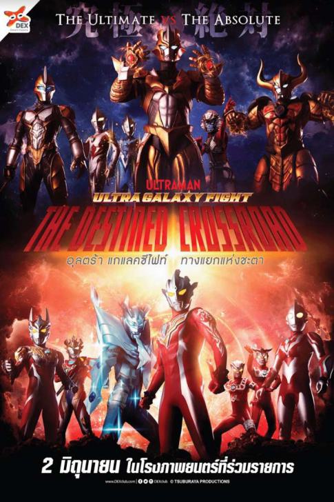 ดูหนังออนไลน์ฟรี Ultra Galaxy Fight the Destined Crossroad (2023) อุลตร้าแกแลคซีไฟท์ ทางแยกแห่งชะตา