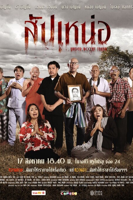 ดูหนังออนไลน์ฟรี Under Accent Taker (2024) สัปเหน่อ