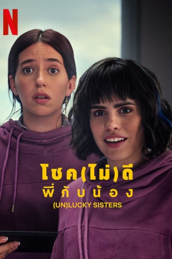 ดูหนังออนไลน์ฟรี (Un)lucky Sisters (2024) โชค(ไม่)ดี พี่กับน้อง