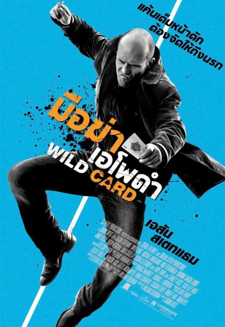 ดูหนังออนไลน์ฟรี Wild Card (2015) มือฆ่าเอโพดำ