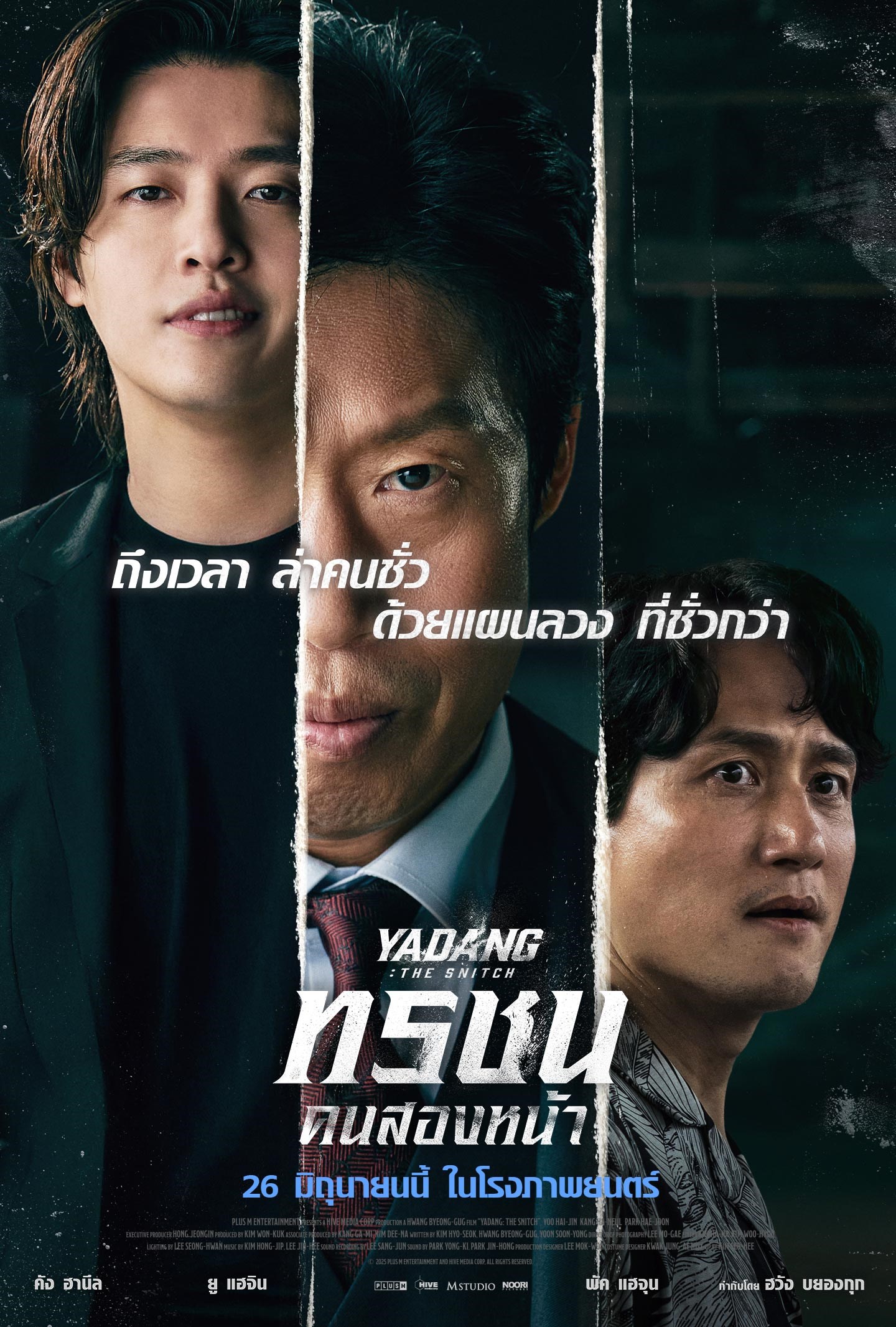 ดูหนังออนไลน์ฟรี Yadang: The Snitch (2025) ทรชนคนสองหน้า